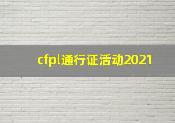 cfpl通行证活动2021