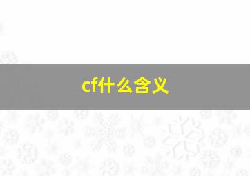 cf什么含义