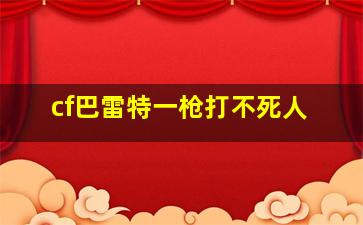 cf巴雷特一枪打不死人