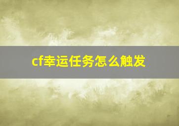 cf幸运任务怎么触发