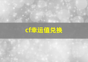 cf幸运值兑换