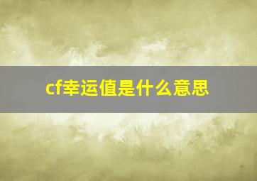 cf幸运值是什么意思