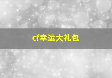 cf幸运大礼包