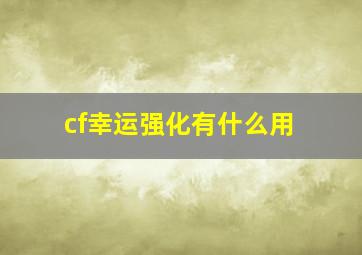 cf幸运强化有什么用