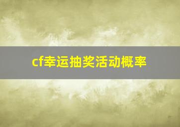 cf幸运抽奖活动概率