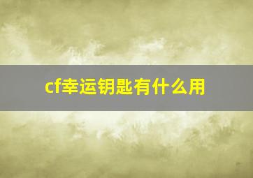 cf幸运钥匙有什么用