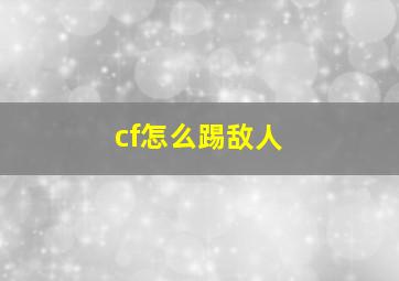 cf怎么踢敌人