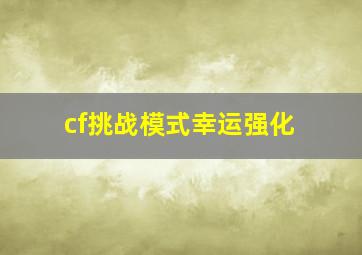 cf挑战模式幸运强化