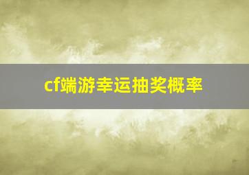 cf端游幸运抽奖概率