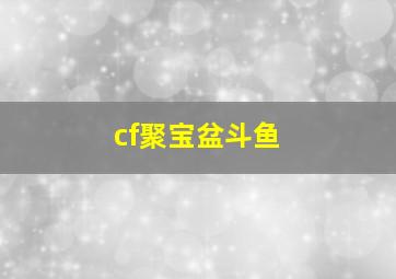 cf聚宝盆斗鱼