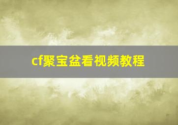 cf聚宝盆看视频教程