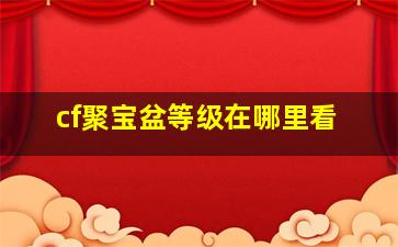 cf聚宝盆等级在哪里看