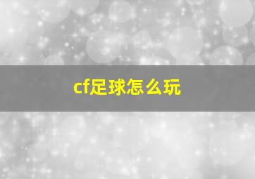 cf足球怎么玩