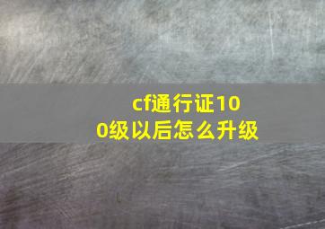 cf通行证100级以后怎么升级