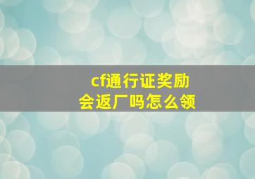 cf通行证奖励会返厂吗怎么领