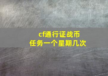 cf通行证战币任务一个星期几次