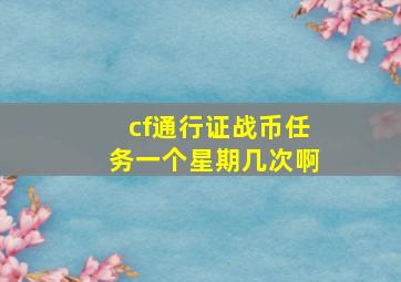 cf通行证战币任务一个星期几次啊