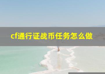 cf通行证战币任务怎么做