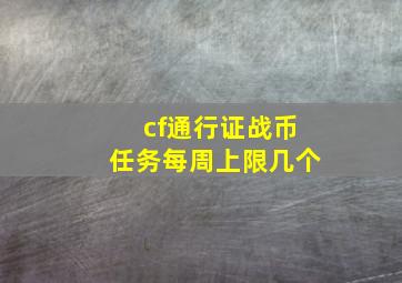 cf通行证战币任务每周上限几个