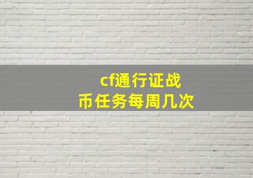 cf通行证战币任务每周几次