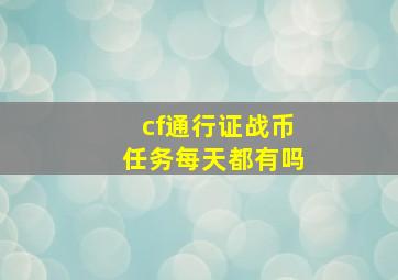 cf通行证战币任务每天都有吗