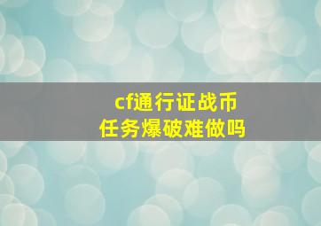 cf通行证战币任务爆破难做吗