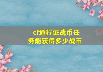 cf通行证战币任务能获得多少战币