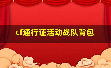 cf通行证活动战队背包