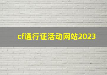 cf通行证活动网站2023