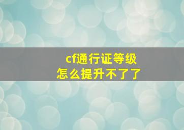 cf通行证等级怎么提升不了了