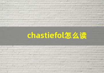 chastiefol怎么读