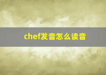 chef发音怎么读音