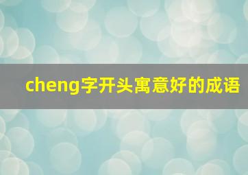 cheng字开头寓意好的成语