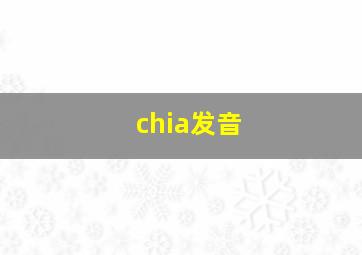 chia发音