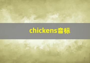 chickens音标