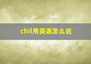 chil用英语怎么说