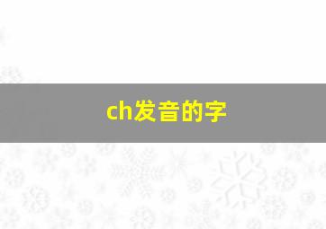 ch发音的字