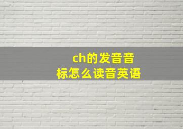 ch的发音音标怎么读音英语