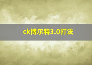 ck博尔特3.0打法