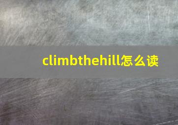 climbthehill怎么读