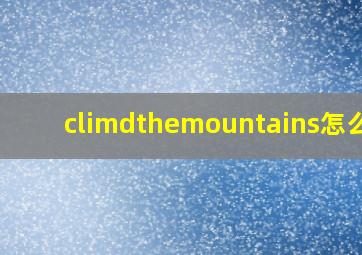 climdthemountains怎么念