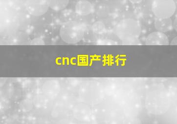 cnc国产排行