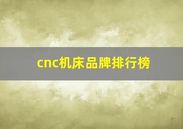 cnc机床品牌排行榜