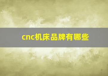 cnc机床品牌有哪些