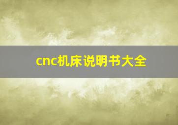 cnc机床说明书大全