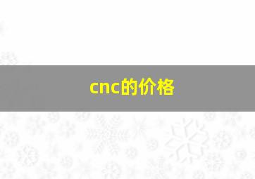 cnc的价格