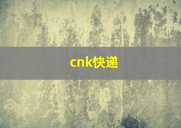 cnk快递