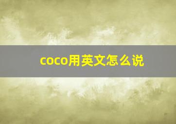 coco用英文怎么说