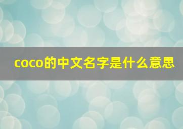 coco的中文名字是什么意思