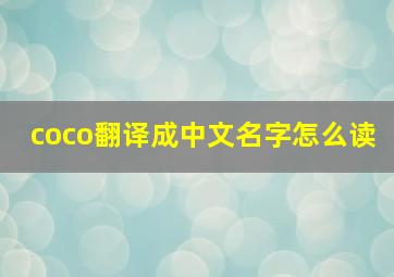 coco翻译成中文名字怎么读